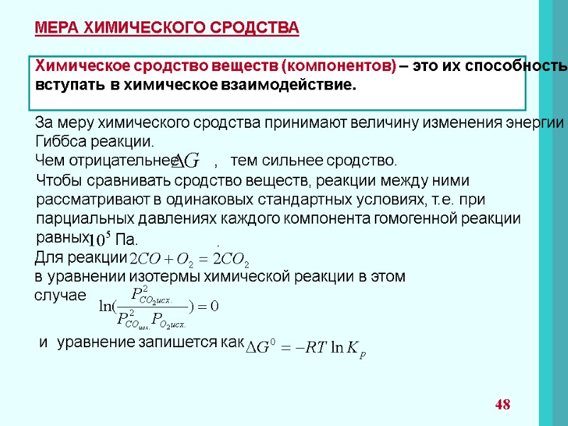 МЕРА ХИМИЧЕСКОГО СРОДСТВА  Химическое сродство веществ (компонентов) – это их способность  вступать